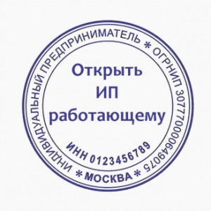ип работающему